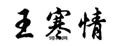 胡問遂王寒情行書個性簽名怎么寫