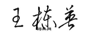 駱恆光王棟英草書個性簽名怎么寫