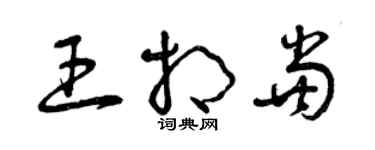 曾慶福王相當草書個性簽名怎么寫