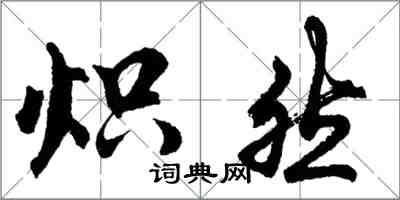 胡問遂熾然行書怎么寫