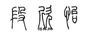 陳墨段欣怡篆書個性簽名怎么寫