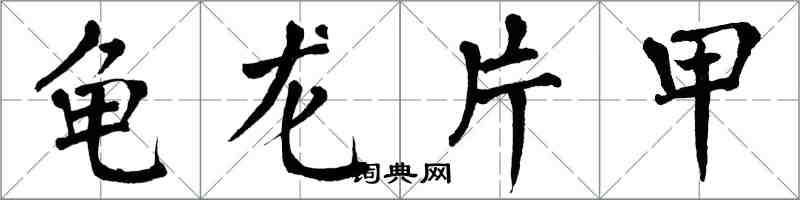 翁闓運龜龍片甲楷書怎么寫