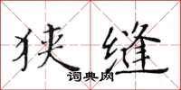 黃華生狹縫楷書怎么寫