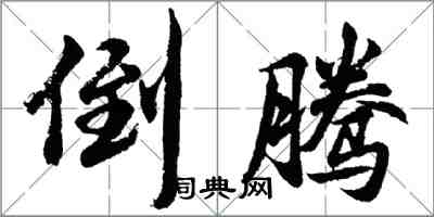 胡問遂倒騰行書怎么寫