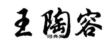 胡問遂王陶容行書個性簽名怎么寫