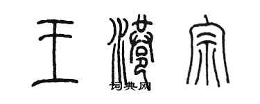 陳墨王港宗篆書個性簽名怎么寫