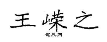 袁強王嶸之楷書個性簽名怎么寫
