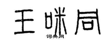 曾慶福王咪同篆書個性簽名怎么寫