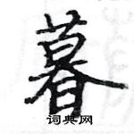 駱恆光寫的硬筆楷書暮