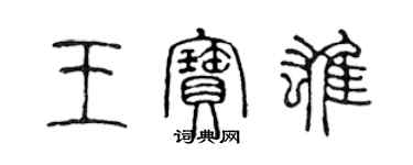 陳聲遠王寶雄篆書個性簽名怎么寫