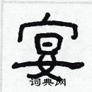 林少明寫的硬筆隸書宴