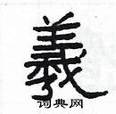 楊為國寫的硬筆隸書羲