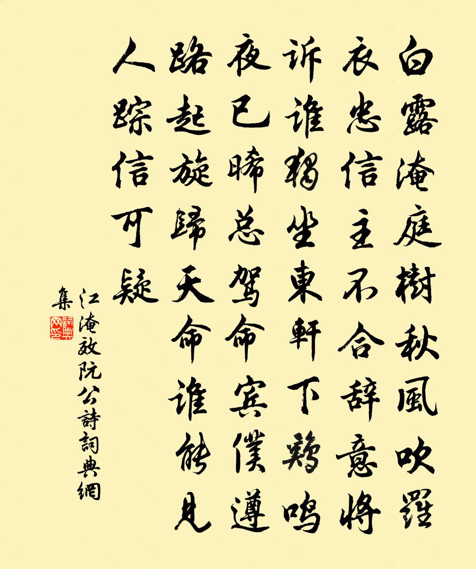 江淹效阮公詩書法作品欣賞
