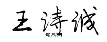 曾慶福王詩誠行書個性簽名怎么寫