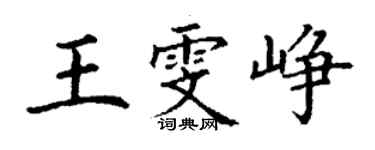 丁謙王雯崢楷書個性簽名怎么寫