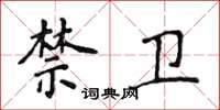 侯登峰禁衛楷書怎么寫