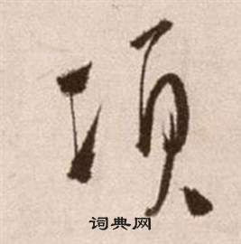 徐渭論書法卷中項的寫法