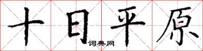 丁謙十日平原楷書怎么寫