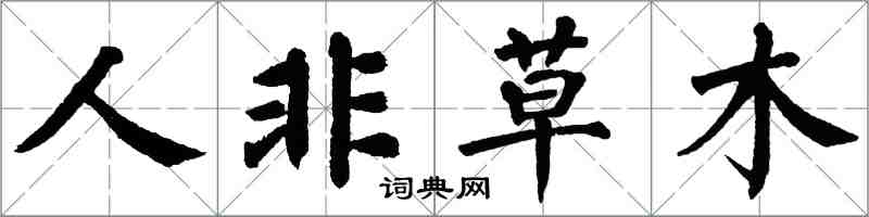 翁闓運人非草木楷書怎么寫