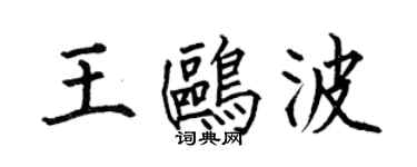 何伯昌王鷗波楷書個性簽名怎么寫
