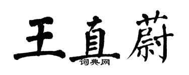 翁闓運王直蔚楷書個性簽名怎么寫
