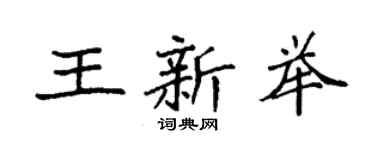 袁強王新舉楷書個性簽名怎么寫