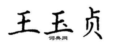 丁謙王玉貞楷書個性簽名怎么寫
