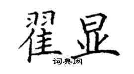 丁謙翟顯楷書個性簽名怎么寫