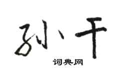 駱恆光孫乾行書個性簽名怎么寫