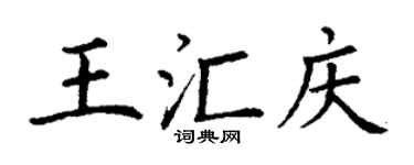 丁謙王匯慶楷書個性簽名怎么寫