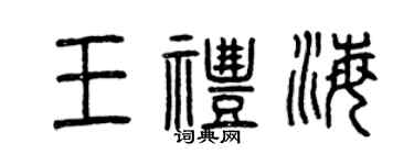 曾慶福王禮海篆書個性簽名怎么寫