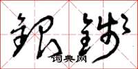 曾慶福銀錢草書怎么寫