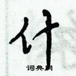 倪偉林寫的硬筆行書什