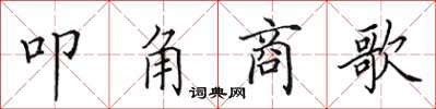 田英章叩角商歌楷書怎么寫
