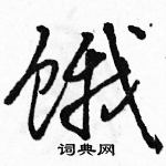 駱恆光寫的硬筆行書餓