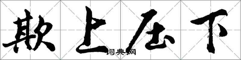 胡問遂欺上壓下行書怎么寫