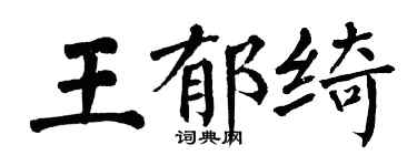 翁闓運王郁綺楷書個性簽名怎么寫