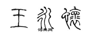 陳聲遠王永懷篆書個性簽名怎么寫