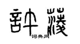 曾慶福許菱篆書個性簽名怎么寫