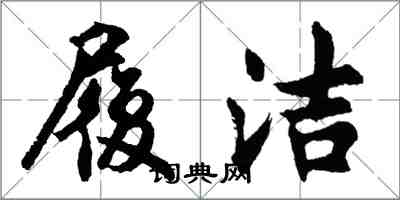 胡問遂履潔行書怎么寫