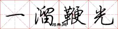 荊霄鵬一溜鞭光行書怎么寫
