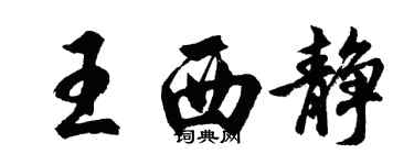 胡問遂王西靜行書個性簽名怎么寫