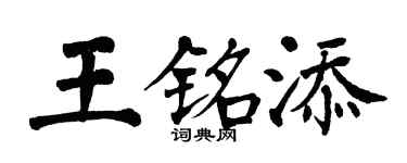 翁闓運王銘添楷書個性簽名怎么寫