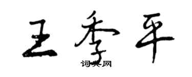 曾慶福王季平行書個性簽名怎么寫