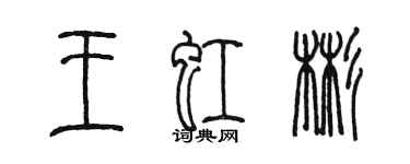 陳墨王虹彬篆書個性簽名怎么寫