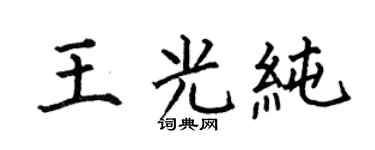 何伯昌王光純楷書個性簽名怎么寫
