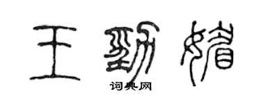 陳聲遠王勁媚篆書個性簽名怎么寫