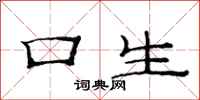 范連陞口生隸書怎么寫