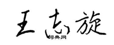 王正良王志旋行書個性簽名怎么寫