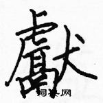 駱恆光寫的硬筆楷書獻